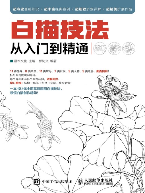 Title details for 白描技法从入门到精通 by 灌木文化主编 - Available